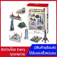 3D Puzzle CubicFun จิ๊กซอว์ 3 มิติ รวมสถาปัตยกรรมขนาดเล็ก 2