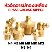 หัวอัดจารบีทองเหลือง M4 M5 M6 M8 M10 M12 1/8 1/4 แบบตรง แบบงอ45 แบบงอ90 หัวอัดจาระบี (Brass Grease Nipple)