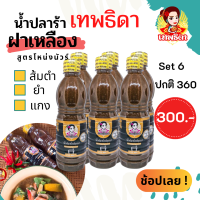 เทพธิดาปลาร้า แพค6สุดคุ้ม (set 6)คู่ครัวไทยมีติดครัวไว้ไม่ผิดหวัง แซ่บ นัว เข้มข้น (ฝาเหลือง สูตรโหน่ง)