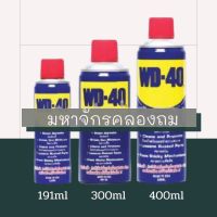 WD-40 (ดับบิวดี 40) (สเปรย์อเนกประสงค์ น้ำมันครอบจักรวาล) จำนวน 1 กระป๋อง