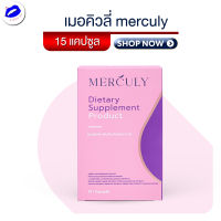 Merculy Mayme เมอคิวลี่ เมเม่ ล็อตใหม่ แพคเกจใหม่ 1 กล่อง บรรจุ 15 แคปซูล รหัสสินค้า  DA007