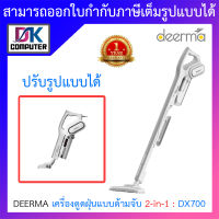 DEERMA เครื่องดูดฝุ่นแบบด้ามจับ 2-in-1 พลังดูดสูง น้ำหนักเบา รุ่น DX700 BY DKCOMPUTER