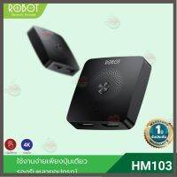 ราคาถูกราคา คุณภาพดี  [มีโค้ด25]ROBOT กล่องสวิตช์ HDMI HDMI Adapter สองทิศทาง ของแท้100% HM103 ประกัน 1 ปี มีการรัประกันคุณภาพ  ฮาร์ดแวร์คอมพิวเตอร์ อุปกรณ์เสริมคอมพิวเตอร์