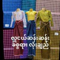 โสร่ง Yin Yin Mon โสร่งวัยรุ่น လူငယ်ဆန်းဆန်း ခ်စ္စရား  လုံးချည် အမြင့် 140-160 cm အလွန်လှပသောပုံစံ  ลายสวยผ้าดี Mon*C 602552 size ကျယ်ပြန့်သည်။ 66*ရှည် 39 int