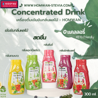 เครื่องดื่มหญ้าหวานชนิดเข้มข้น กลิ่นผลไม้ 5 รสชาติ ไม่มีน้ำตาล เครื่องดื่มผลไม้ ไซรัปหญ้าหวาน HWN