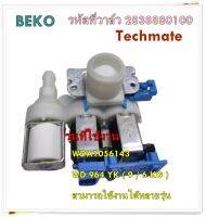 อะไหล่ของแท้/วาล์วเครื่องซักผ้าเบโค 3 ทาง/Beko/2838880100/รุ่น WDA1056143 WD 964 YK ( 9 / 6 KG )/สามารถใช้งานได้หลายรุ่น