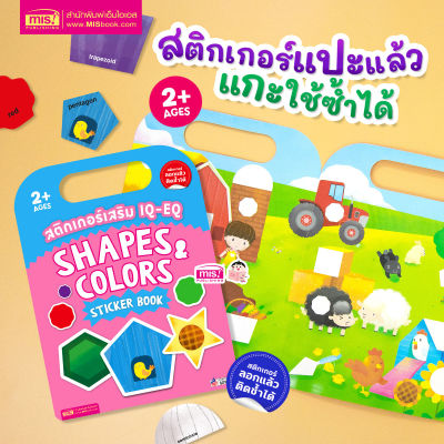 หนังสือสติกเกอร์เสริม IQ - EQ เรียนรู้ : Shapes & Colors