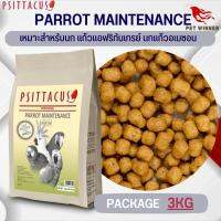 Psittacus Parrot Maintenance อาหารธัญพืชอัดเม็ดสูตรสำเร็จ ขนาด 3KG