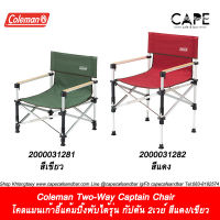 Coleman Two-Way Captain Chair  Camp Chair Folding Chair Coleman โคลแมนเก้าอี้แค้มปิ้งพับได้รุ่น กัปตัน 2เวย์ สีแดง/เขียว コールマン ツーウェイキャプテンチェア