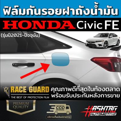 ฟิล์มใสกันรอยฝาถังน้ำมัน Honda Civic FE ปี 2021-ปัจจุบัน ป้องกันรอยขีดข่วนจากการเปิด-ปิด ฮอนด้า ซีวิค