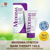 Mederma Stretch Marks Therapy 150 G ครีมทาท้องลาย ป้องกันท้องลาย ปลอดภัยต่อลูก Mamy and Buddy