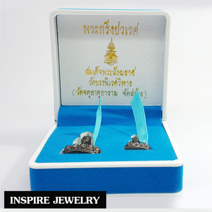 inspire-jewelry-พระกริ่งปวเรศ-สมเด็จพระสังฆราช-วัดบวรนิเวศวิหาร-ชุดของขวัญ-งดงาม-สวยหรู-มีจำนวนจำกัด