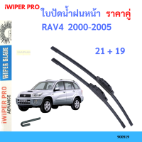 ราคาคู่ ใบปัดน้ำฝน RAV4  2000-2005 21+19 ใบปัดน้ำฝนหน้า ที่ปัดน้ำฝน