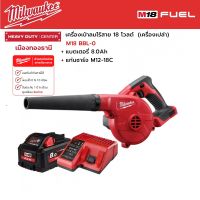 Milwaukee - M18 BBL-0 เครื่องเป่าลมไร้สาย 18 โวลต์ พร้อมแบตเตอรี่ 8.0 แอมป์อาว และแท่นชาร์จ M12-18C