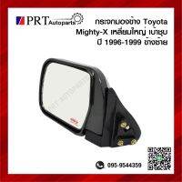 กระจกมองข้าง TOYOTA MIGHTY-X โตโยต้า ไมตี้เอกซ์ ปี1996-1999 เบ้าชุบ เหลี่ยมใหญ่ ข้างซ้าย ยี่ห้อ DIAMOND/NMC