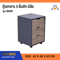 ตู้เอกสาร 3 ลิ้นชัก มีล้อเลื่อน รุ่น BNB1 /SB (โปรดสอบถามค่าบริการก่อนนะคะ)