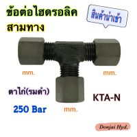 ข้อต่อไฮดรอลิค ข้อต่อตาไก่ (รมดำ)  ข้อต่องอ 90 องศา  Male Elbow  mm. x PT (250 Bar) เกลียวมิล + เกลียวหุน