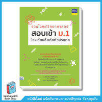 รวมโจทย์วิทยาศาสตร์ สอบเข้า ม.1 โรงเรียนชื่อดังทั่วประเทศ