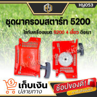 (สินค้าคุณภาพดี) ชุดมือดึงสตาร์ท 5200 (ดึงเบา) ชุดสตาร์ท ใช้กับเครื่องตัดไม้/เลื่อยยนต์ รุ่น 5200 (4เขี้ยว)