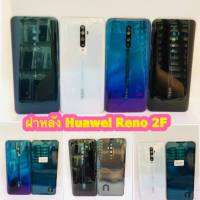 ฝาหลัง Huawei  Reno 2F สินค้ามีของพร้อมส่ง