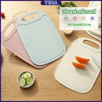 Yiha เขียง ฟางข้าวสาลี เขียงพลาสติก เขียงผักและผลไม้  chopping board สปอตสินค้า Maygo