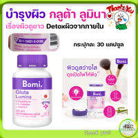 กลูต้า บำรุงผิว เผยผิวดูขาวสว่าง Bomi Gluta Lumina 30 capsules