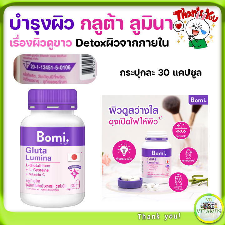 กลูต้า-บำรุงผิว-เผยผิวดูขาวสว่าง-bomi-gluta-lumina-30-capsules