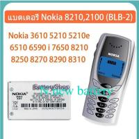 แบตเตอรี่ Nokia 8210 2100 (BLB-2) Nokia 3610 5210 5210e 6510 6590 i 7650 8210 8250 8270 8290 8310 8390 8850 8855 8890i 8910 8910i 2100 3200 3300 5210 6200 6220 6510 6610/i 7210 7250 7250i 7650 8210 8310 8850 8860 8890 8910 8910i