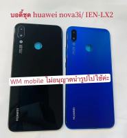 บอดี้ชุด huawei nova3i เคสกลาง+ฝาหลัง+กระจกเลนส์กล้อง bodyชุด(แถมไขควงชุด)