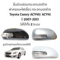 ฝาครอบ+ไฟเลี้ยว กระจกมองข้าง Toyota Camry ACV40/ACV41 ปี 2008-2012 ของแท้