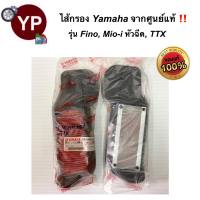 ไส้กรองอากาศจากศูนย์ YAMAHA แท้!!! รุ่น Fino115i, Mio115i ไส้กรองรถFino FI/Mio115i/TTX ไส้กรองฟิโน่หัวฉีด ไส้กรองมีโอหัวฉีด กรองยามาฮ่าหัวฉีด รหัส 54S-E4450-00