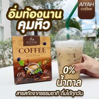 กาแฟไอยา  กาแฟคุมหิว กาแฟผัก อิ่มนาน ไม่มีน้ำตาล ขับถ่ายดี ของแท้ 100%