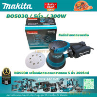 Makita BO5030 เครื่องขัดกระดาษทรายกลม 5 นิ้ว 300วัตต์