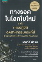 หนังสือ ทางรอดฯ การปฏิวัติอุตสาหกรรมครั้งที่สี่ : เคลาส์ ชวาบ (Klaus Schwab),นิโคลัส เดวิส : อมรินทร์ How to