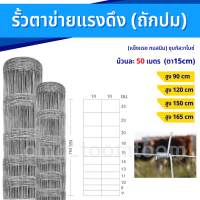 ส่งฟรี! รั้วตาข่าย ถักปม รัวแรงดึง(ยาว50m)สูง90cm-180m ตา4x4 / ตา4x6/ตา4x8 ลวดตาข่ายถัก ลวดเหล็กล้อมรั้ว ลวดล้อมคอกสัตว์วัว แพะ แกะ ม้า