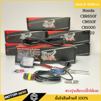 ควิกชิพเตอร์ CBR650F CB650F CB1000ปี19-22 Quick shifter CBR650F CB650F ตรงรุ่นเสียบปลั๊กเดิมได้เลย ประกัน 1ปี ยี่ห้อ ENDSER  Quickshifter CBR650F CB650F