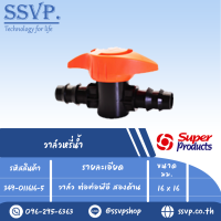 วาล์วหรี่น้ำ วาล์วต่อท่อพีอี สองด้าน  ขนาด 16 x 16mm.  รุ่น PRO VALVE BB รหัส 349-011616-5 (แพ็ค 10  ตัว)