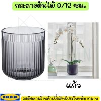 IKEA อิเกีย กระถาง กระถางปลูกต้นไม้ กระถางต้นไม้, ใน/นอกอาคาร เทา, 9 และ 12 ซม.