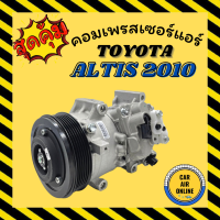 คอมแอร์ รถยนต์ โตโยต้า อัลติส 10 คอมใหม่ เครื่อง 1800CC Compressor TOYOTA ALTIS 2010 คอมเพรสเซอร์ คอมเพรสเซอร์แอร์ คอมแอร์รถยนต์