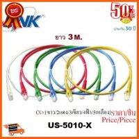 ??HOT!!ลดราคา?? LAN (สายแลน) LINK รุ่น US-5010-X ยาว 3 เมตร CAT 5E RJ45 - RJ45 PATCH CORD (1สาย/ถุง) - รับประกัน30 ปี ##ชิ้นส่วนคอม อุปกรณ์คอมพิวเตอร์ เมนบอร์ด หน้าจอ มอนิเตอร์ CPU เม้าท์ คีย์บอร์ด Gaming HDMI Core Laptop