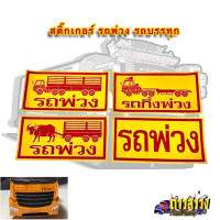 สติ๊กเกอร์ รถพ่วง รถบรรทุก (เล็ก) ขนาด 34X17 เซนติเมตร  ถูกที่สุด