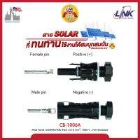 MC4 LINK CB-1006 Panel CONNECTOR (Pair) 1500 V, TUV Standard ขั้วต่อสายไฟโซล่าเซลล์ สำหรับต่อใต้ตู้คอนโทรล