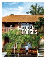 บ้านและสวน ฉบับพิเศษ Wooden Houses  รวมไอเดียรีโนเวต ปรับปรุง และต่อเติมบ้าน หนังสือส่งฟรี  ส่งฟรี มีเก็บเงินปลายทาง ออกแบบ ตกแต่ง แต่งบ้าน