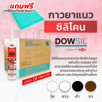 [ ถูกสุด ยกลัง 24 หลอด ] Dowsil GS กาวซิลิโคน กาวยาแนว 300ml. ยาแนวประตู หน้าต่าง หลังคา กระจก แห้งเร็ว ทนแสงUV ขอแท้