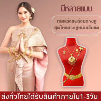 เครื่องประดับชุดไทยครบเช็ท เครื่องประดับชุดเจ้าสาว BY Lucky stone4u life