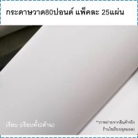 กระดาษวาดเขียน อย่างถูก80ปอนด์ แผ่นใหญ่ แพ็ค25แผ่น Drawing Paper 25 sheets/pack