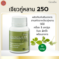 พร้อมส่ง#กิฟฟารีนเจียวกู่หลาน 250 |GiffarineJiaogulan 250 |Jiaogulan Extract Capsule Dietary Supplement#น้ำตาลสูง