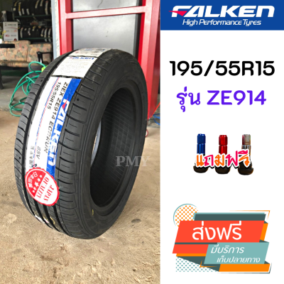 195/55R15 85V ยางรถเก๋งขอบ 15 🚘ยี่ห้อ FALKEN รุ่น ZE914 *(ล็อตผลิตปี21)* (ราคาต่อ1เส้น) มาตรฐานจากญี่ปุ่น ราคาพิเศษ จำนวนจำกัด