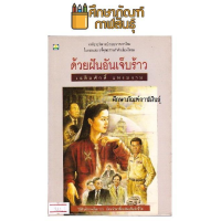 ด้วยฝันอันเจ็บร้าว By เฉลิมศักดิ์ แหงมงาม หนังสือนิยาย นวนิยายไทย