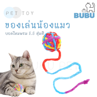 BUBU PET_  ของเล่นสัตวเลี้ยง ลูกบอลไหมพรม แบบไหมพรม ขนาด5.5 สุ่มสี ของเล่นแมว ของเล่นสำหรับสัตว์เลี้ยง